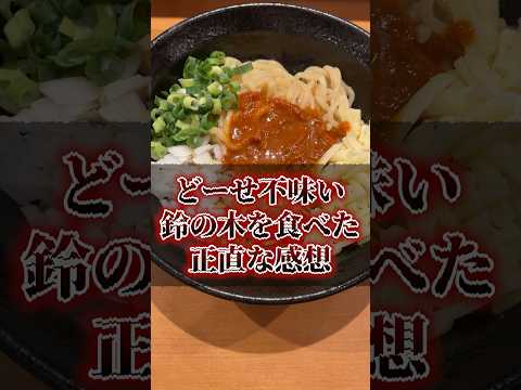 どーせ不味い鈴の木を食べた正直な感想