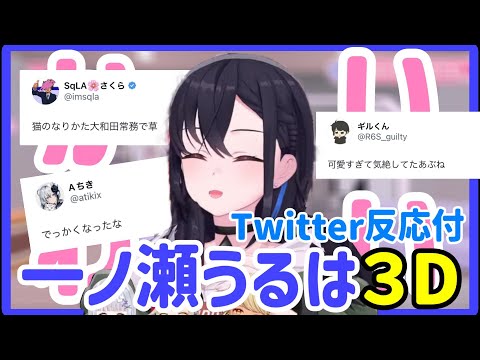 ついに３Dになった一ノ瀬うるは【Twitter反応まとめ】【一ノ瀬うるは】【ぶいすぽっ！】【切り抜き】