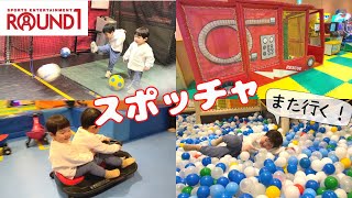 【ラウンドワン】子連れスポッチャが楽しすぎた！