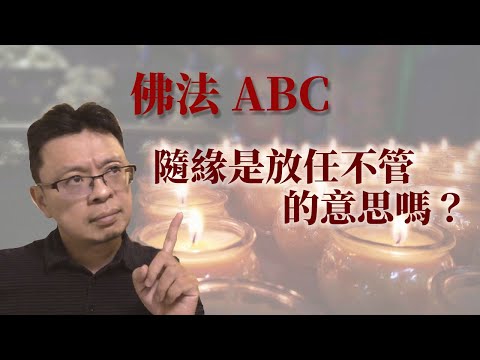 佛法ABC：隨緣是放任不管的意思嗎？