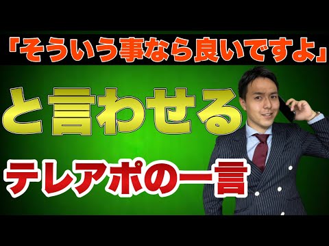 テレアポでアポが取れないのは〇〇メリットを話せていないから