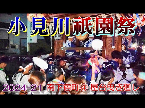 小見川祇園祭2024-21　南下宿町④　屋台曳き廻し　"18:22～22:29 最終曳き廻し"