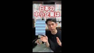 【真実】中小企業の6割が赤字経営､の真相｡そんなに赤字なのになぜ潰れないのか？【3つの理由/経営者/繰越欠損金/法人税/ペーパーカンパニー】 #Shorts