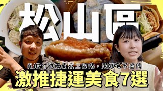 在地YouTuber推薦，松山區南京三民站美食七選，最強蒸餃果然名不虛傳，划算爆表海鮮丼及超大份量的餛飩炒手，沒想到這邊還能有這樣的CP值，打破我的美食新三觀！