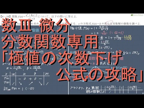 数III 微分 4-10 分数関数専用｢極値の次数下げ公式の攻略｣中級編