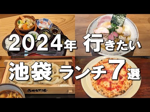 [Ikebukuro Lunch] Latest in 2024! Best 7 Ikebukuro lunchs!