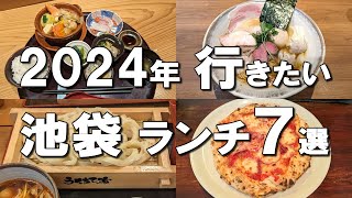 【池袋ランチ】2024年最新！池袋ランチ7選！