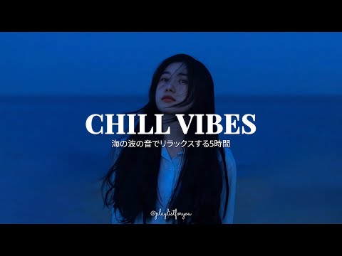 [ playlist ]  あなたの感情に寄り添う洋楽プレイリスト | Chill Vibes | 洋楽 Playlist