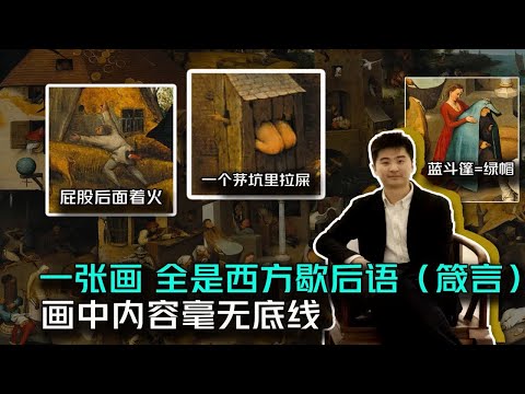 欧洲歇后语 爆笑一张画 文艺复兴经典解读