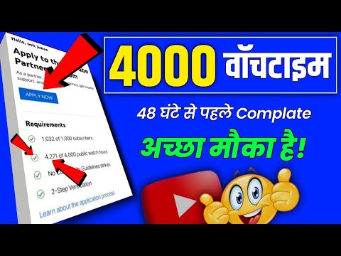 4000 watchtime kaise pura kare | 4000 hours watchtime | youtube watchtime kaise badhaye