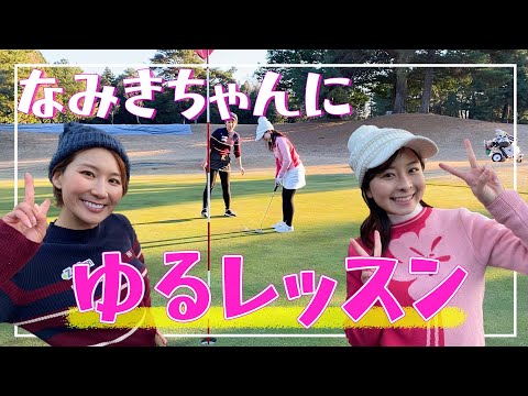 【なみきちゃんとコラボ 】ゆるレッスンラウンド