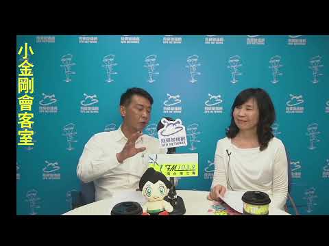 [小金剛會客室 ] ~ 讓音樂走出象牙塔      讓感動流出音樂廳 ~#南臺灣交響樂團#蔡淑媛#高雄立委#Ai許智傑#小金剛#UFO1039