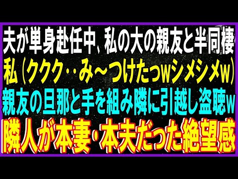 【スカッと話】夫が単身赴任中､私の親友と半同棲し妊娠行為W不倫！私ククク‥み～つけた‥wシメシメ➡親友旦那と手を組み隣に引越し盗聴w離婚届２枚用意し！隣人が本妻･本夫だった絶望感の体験談