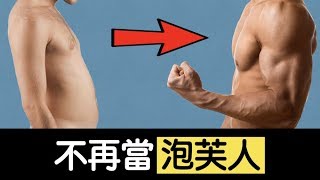 如何改善Skinny Fat？告別泡芙人體態