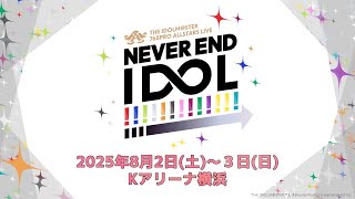 765PRO ALLSTARS LIVE～NEVER END IDOL!!!!!!!!!!!!!～出演者発表 VTR【アイドルマスター】