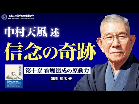 《公式》中村天風述　最新刊【信念の奇跡】第十章　宿願達成の原動力（朗読：鈴木優）