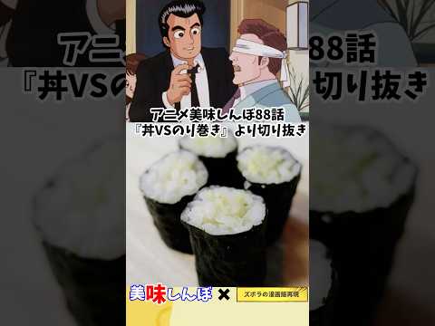 【アニメ飯再現料理】究極の海苔巻き　美味しんぼ　漫画飯再現レシピ　#cooking #アニメ飯 #グルメ #飯テロ ＃漫画飯＃グルメ漫画