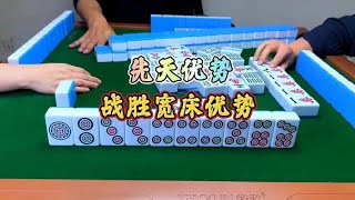 四川麻将：先天优势，战胜宽床优势