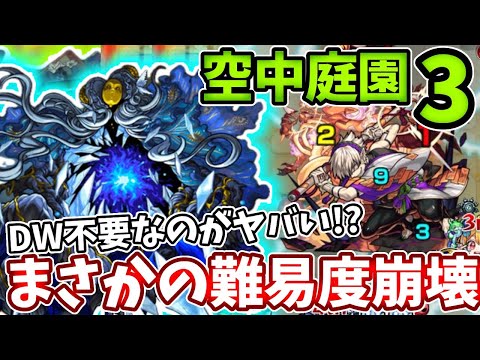 【空中庭園３】無課金キャラが難易度崩壊！？この編成やばすぎる【モンスト】【轟絶】【天魔の孤城】