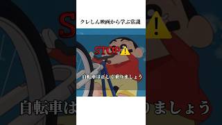 クレしん映画から学ぶ常識 #雑学チャンネル #映画クレヨンしんちゃん #クレヨンしんちゃんアニメ #クレヨンしんちゃん #面白い