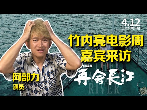 《竹内亮东京电影周》嘉宾采访——阿部力