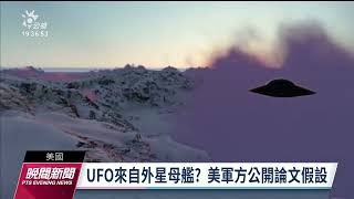 UFO通報逾650起 美軍論文大膽假設為外星人母艦探測器｜20230420 公視晚間新聞