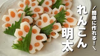 【お弁当おかず】簡単かわいい♡花れんこんの明太大葉巻き｜おせちにも！【obento】