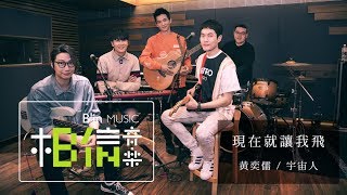 黃奕儒Ezu ╳ 宇宙人CosmosPeople [ 現在就讓我飛  Let Me Fly ] Official Music Video