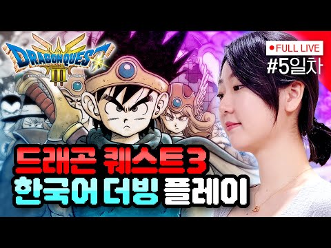 [#드래곤퀘스트3리메이크] 5일차, 가보자구!! (DRAGON QUEST III HD-2D Remake - PS5)