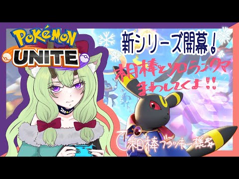 【#ポケモンユナイト #ソロランク】新シリーズ開幕❄️ブラッキーでとりあえずマスター目指す！