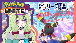 【#ポケモンユナイト #ソロランク】新シリーズ開幕❄️ブラッキーでとりあえずマスター目指す！