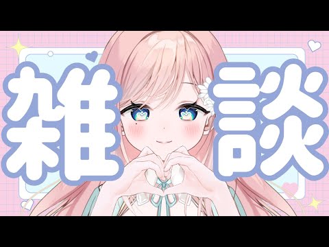 【雑談】お疲れモードのゆるめ雑談だよ～【新人Vtuber】