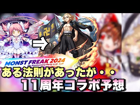 【モンスト】11周年のコラボはこれで予想します《モンストFREAAK》10月コラボ予想【モンフリ】