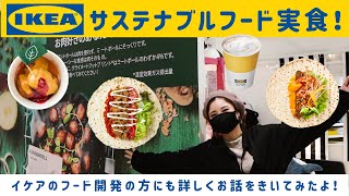 【IKEA原宿に潜入！第2弾】イケアのプラントベース/サステナブルフードをiinaが実食レポート♪｜菜食料理家iinaのvivid food lab. vol.12