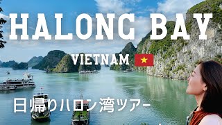 Halong Bay Cruise, Hanoi Vietnam ハノイ、世界遺産ハロン湾に行ってみた 日帰りツアー