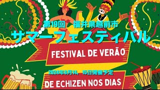 第19回「越前市サマーフェスティバル」　2024年8月14日15日開催予定　テーマ【世界ふるさと祭り】　サンバ　カーンバル//会場は武生中央公園と花火大会(日野川河川緑地、万代橋付近)