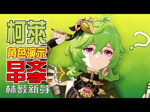 【原神/GENSHIN】キャラクター実戦紹介　柯萊(CV：前川涼子)「林藪新芽(林藪の新芽)」 | 日文語音、中文字幕