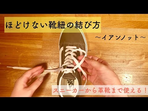 ほどけない靴紐の結び方を紹介〜イアンノット〜