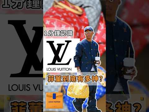 #louisvuitton 最愛的辣個男人來了👜！饒舌歌手怎麼引爆時尚圈？😎菲董 #pharrellwilliams 到底有多神？✨