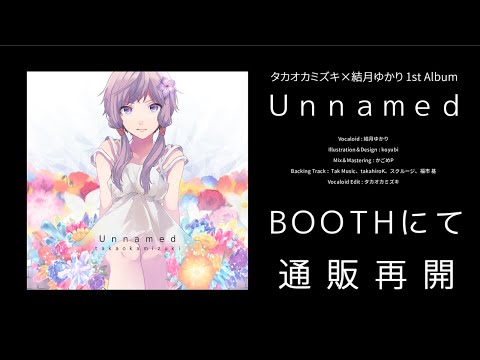 【通販再開】タカオカミズキ×結月ゆかり 1stアルバム「Unnamed」クロスフェード