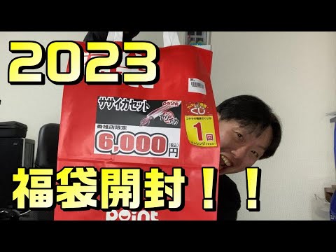 2023釣具のポイント店舗限定福袋開封します！【ササイカセット】 #福袋開封2023 【釣具のpoint香椎店】【56釣目】