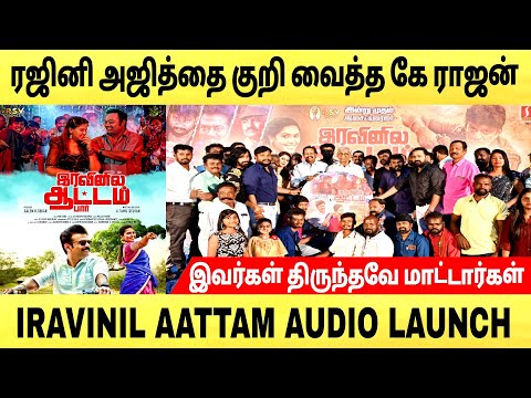 🔴ரஜினி அஜித்தை குறி வைத்த கே ராஜன் | iravinil aattam audio launch | #iravinilaattam #krajanspeech