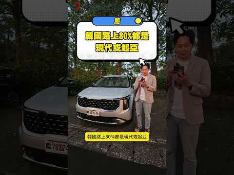 你有韓國車情節嗎？你又怎麼看現在的韓國車呢？你會購買韓國車嗎？#KIA #Carnival #MPV #起亞 #韓國車 #全民瘋車Bar #廖怡塵