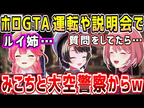 ホロGTAでちょっと運転したらみこちから言われた一言&説明会で大空警察からw&ワザップコメを拾うルイ姉w【ホロライブ 切り抜き】【鷹嶺ルイ】