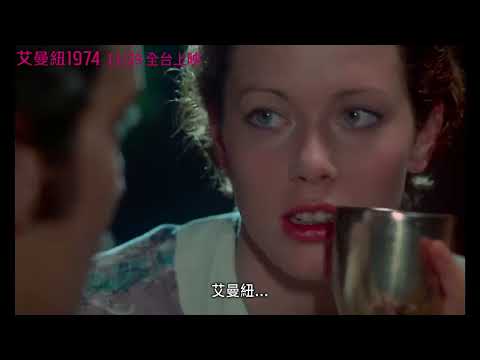 《艾曼紐1974》正式預告 11/29 自由靈魂再度綻放🌺