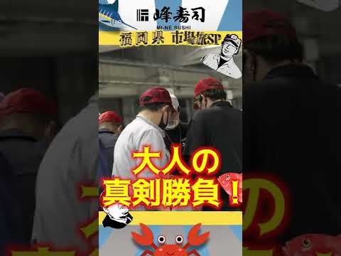 【予告編】峰寿司仕入れ担当サカーノと行く福岡中央卸売市場密着取材！#shorts