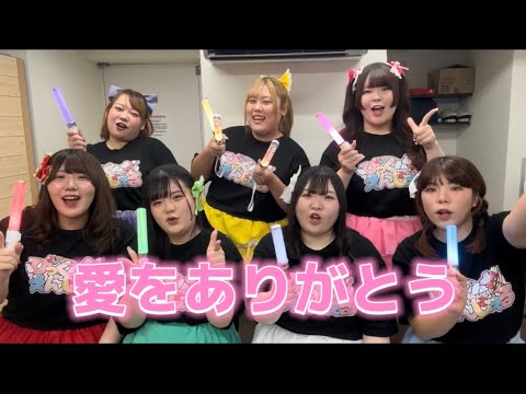 【コール動画】愛をありがとう／びっくえんじぇる