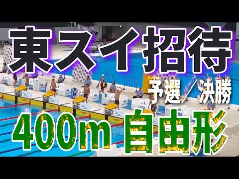 第55回 東スイ招待 4日目 12~13歳区分 400m自由形 予選／決勝 Yuuma