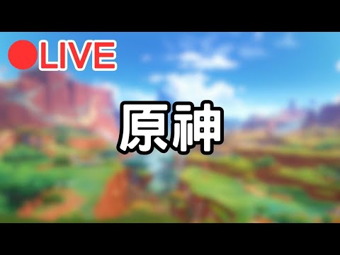 【原神 5.0】開個原~晚點可能開星鐵~ #0920