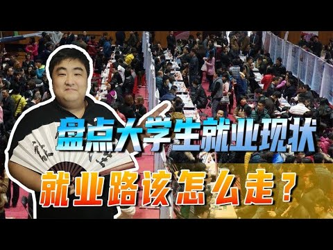 盘点就业现状，半数大学生毕业就面临失业？就业路该怎么走？